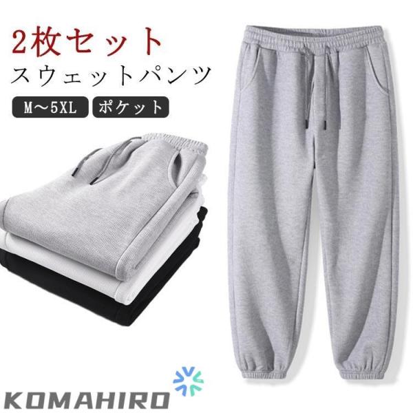 【2枚セット】スウェットパンツ 秋 ルームウェア メンズ レディース ジャージ スウェット 黒 下 白 冬 無地 部屋着 パンツ ペア パジャマ 春