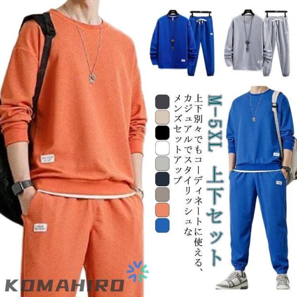 メンズ スウェット ロングパンツ 長袖 セットアップ ジャージ 春秋 無地 スエット 重ね着風 トップス トレーナー スポーツウェア 上下セット クル