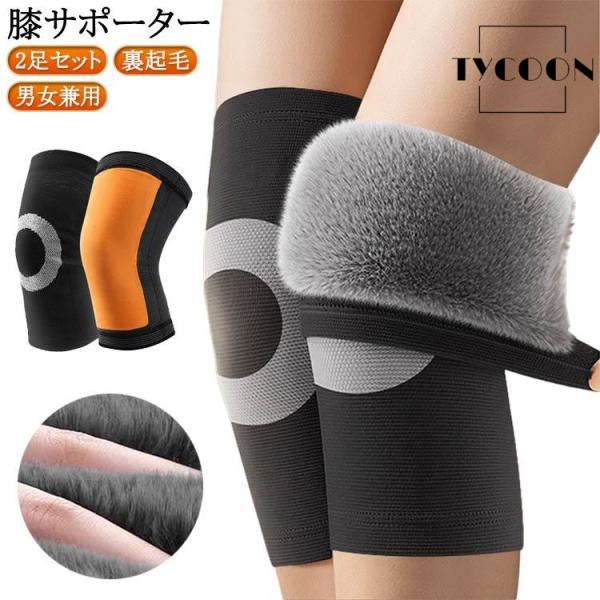 高齢者 膝サポーター グッズ 保温 暖かい お年寄り 2足セット 裏起毛