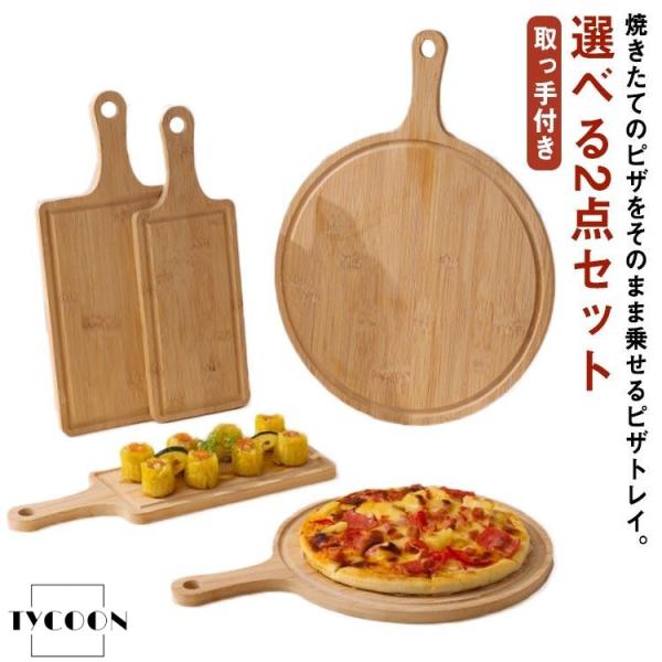 選べる2点セット 木製 トレイ サービングボード お皿 ピザピール ピザ