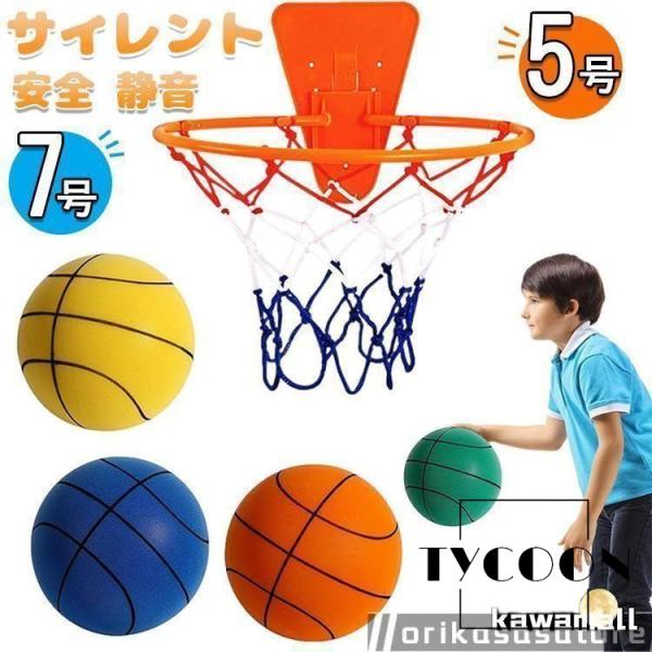 サイレントバスケットボール 1個入り 7号 5号 3号 安全 静音 サイレントボール バスケットボール 子供 柔らかく 軽量で 簡単