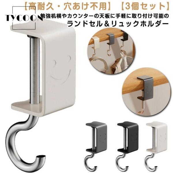 3個セット バッグハンガー デスク下 ランドセル 戸棚下ハンガー 吊り下げ テーブル用 デスク用 棚 テーブルフック ずり落ち防止 穴あけ不用 高耐久