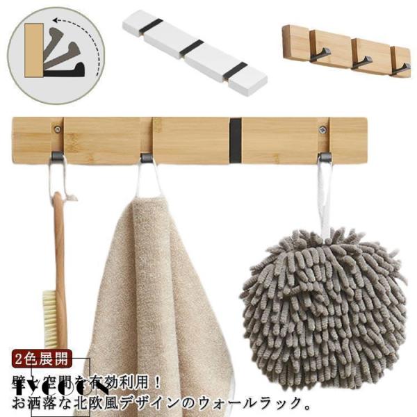 3連/4連/5連/6連 2色展開 ウォールフック ウォールハンガー 2色展開 お洒落 木製 北欧 目立たない 賃貸 折りたたみ 壁掛けフック ハンガー