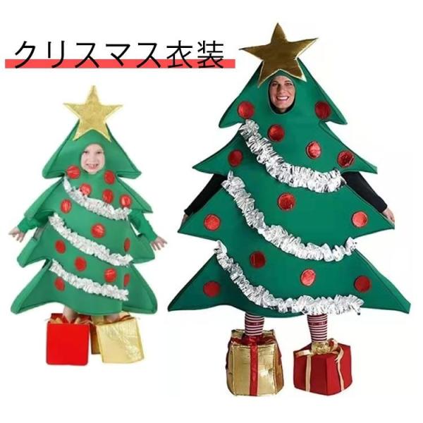 男性 子供用 クリスマス 大人用 コスプレ クリスマス衣装 クリスマスツリー コスプレ用 クリスマスツリーコスチューム 女性 ハロウィン 仮装 コスチ