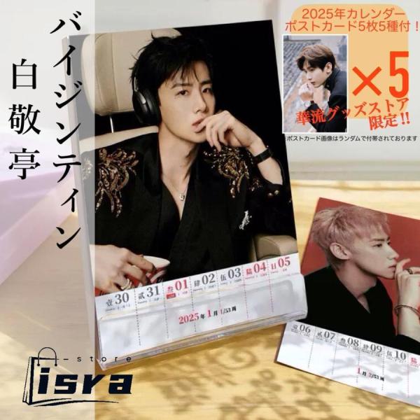 【セール8800円→7800円】中国俳優バイジンティン（白敬亭）の週めくりカレンダー2025年！【ポストカード5p付き】