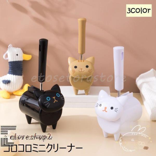 コンパクトサイズで持ち運びに便利?ネコのデザインがとってもかわいいコロコロクリーナーです。3種類からお好きなカラーをお選びください。【サイズについて】画像をご参照ください。【素材について】PP、合金【カラーについて】生産ロットにより柄の出方...