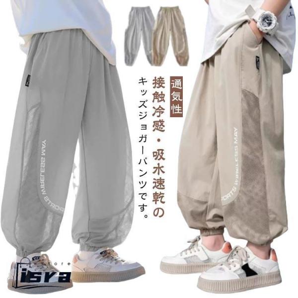 接触冷感 キッズ 通気性 メッシュ ロングパンツ ジョガーパンツ 蚊よけパンツ 男の子 長ズボン 虫よけ スポーツウェア 子供服 子ども服 遠足 キャ