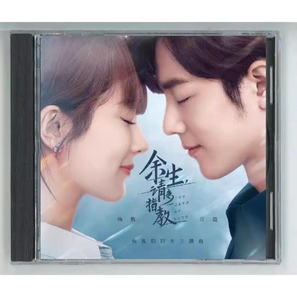 中国ドラマ「これから先の恋」OST/CD オリジナル サウンドトラック