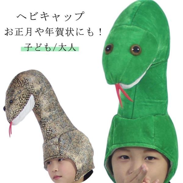 巳年 被り物 かぶりもの へび 帽子 ハロウィン 蛇 キャップ ヘビ  アニマルハット コスプレ 仮装 干支飾り 帽子 かわいい 蛇の