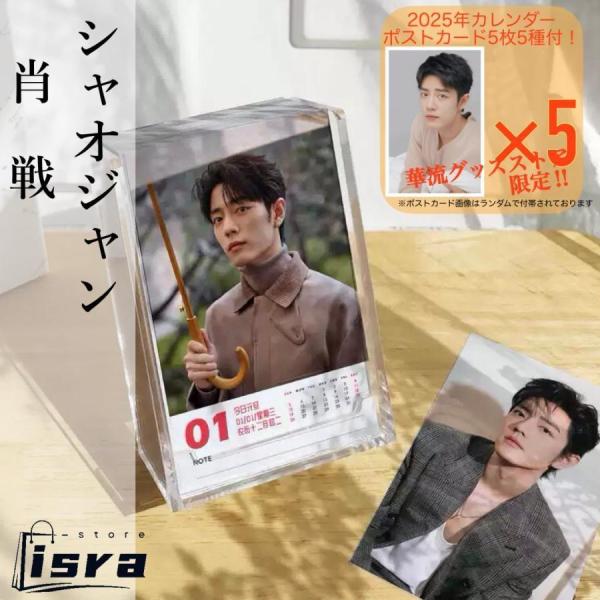 中国俳優シャオジャン（肖戦）日めくりカレンダー2025年！【ポスト