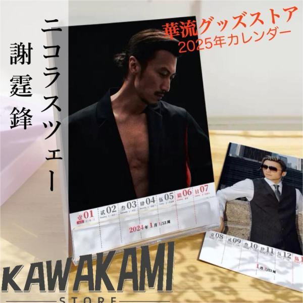 中国俳優ニコラスツェー（謝霆鋒）の週めくりカレンダー2025年