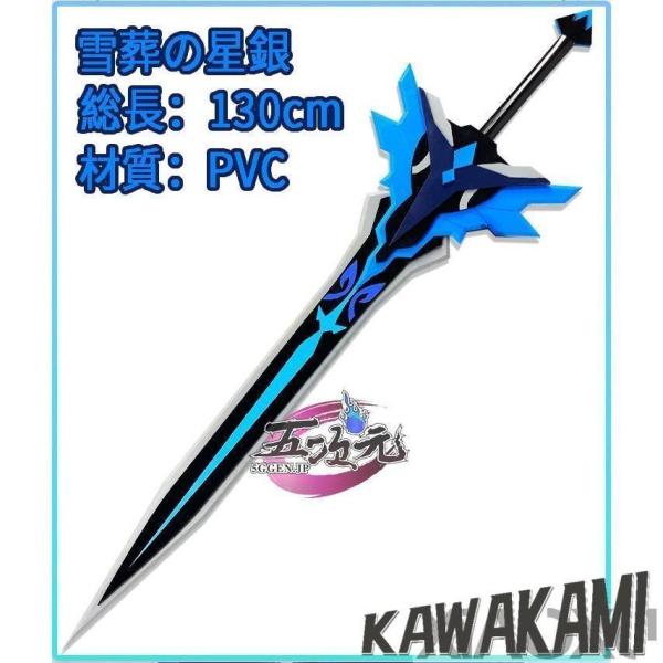 原神 コスプレ 雪葬の星銀 武器 道具 両手剣 星4武器