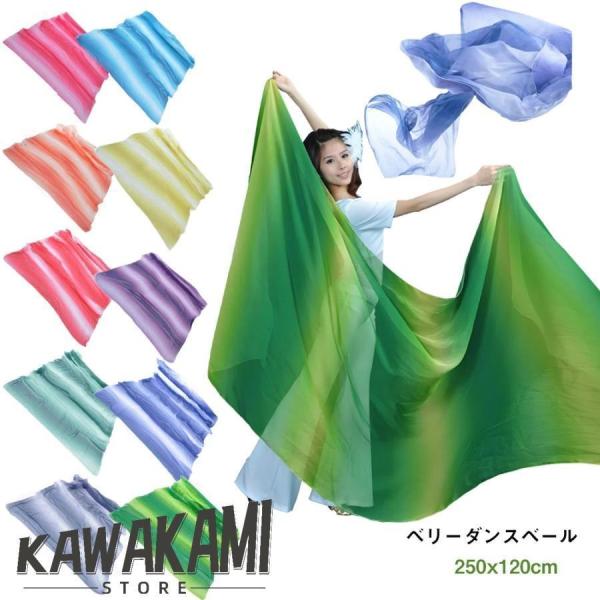 ベリーダンス ベール 長さ250cm ダンスベール 衣装ベール アクセサリー ヘッドアクセサリー フェイスベール 全13色 グラデーション ステージ小物 舞台
