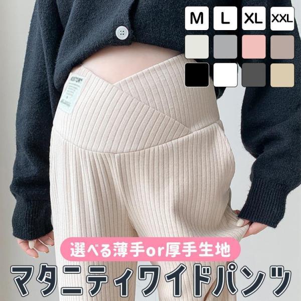 マタニティ パンツ レディース ワイドパンツ ズボン リブワイドパンツ リブ 美脚 保温 脚長 ずぼん 長ズボン 無地 マタニティズボン●商品名：マタニティワイドパンツ リブワイドパンツ●素材：＜薄手＞ポリエステル　/　＜厚手＞綿●カラー：...