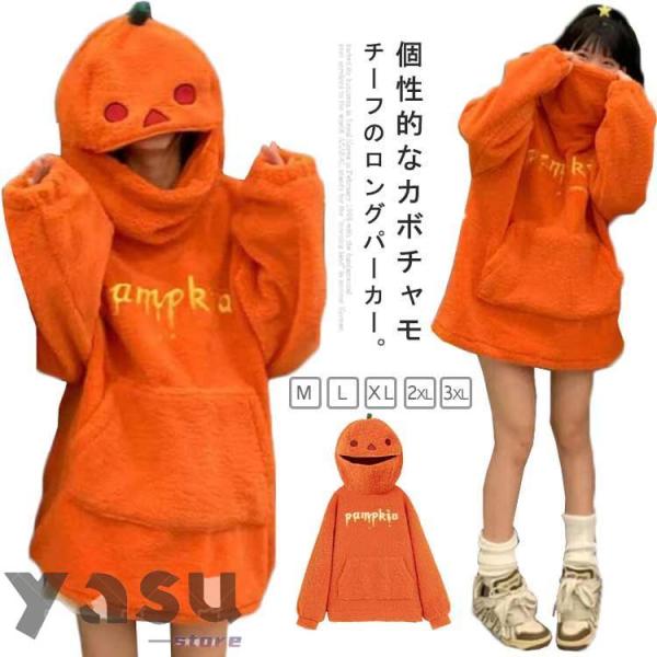 ハロウィン 仮装 カボチャパーカー フード付き プルオーバー パーカー レディース ボアパーカー 秋冬 ハロウィン ふわふわ カジュアル か
