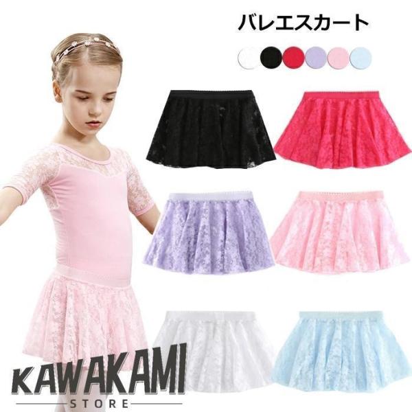 メール便 バレエスカート バレエ レオタード ゴムデザイン レース 子供用 ガールズ 無地 舞台衣装 練習用 ダンススカート おしゃれ 発表会 社交ダンス