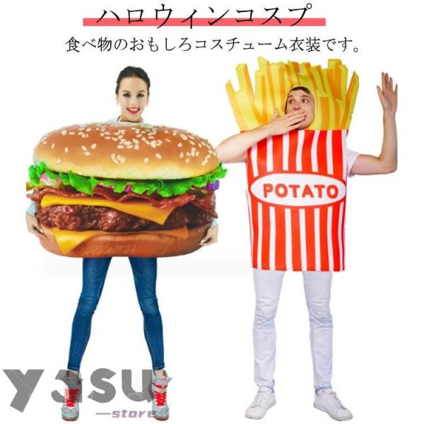 ハロウィン 衣装 仮装 フード 食べ物 コスプレ コスチューム 面白い ハンバーガー フライドポテト 被り物 おもしろ 大人用 コスプレ衣装
