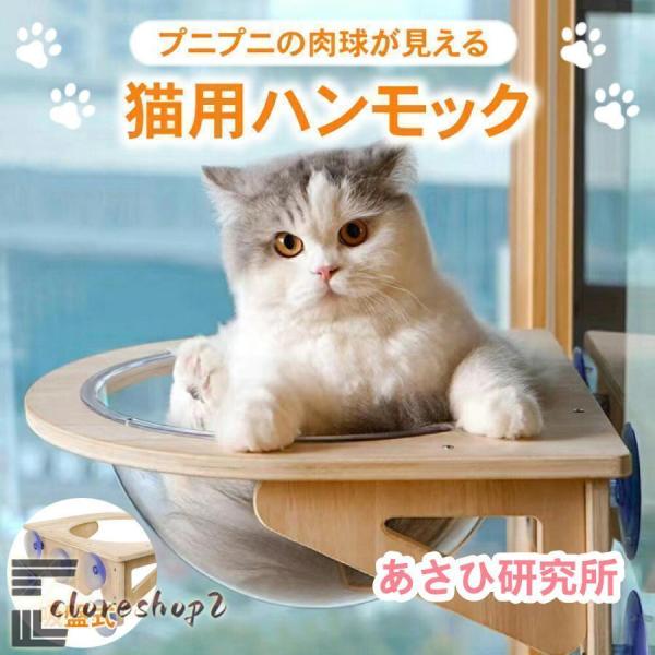 【1、プニプニの肉球まで見える】360°見えるクリアボウルで、猫ちゃんの肉球まで見えちゃう♪くつろぐ姿に、癒されること間違いなし。【2，簡単に取付可能】取付簡単な吸盤式。面倒は取付は、一切不要です。【3，安定感が抜群】5つの強力吸盤でしっか...