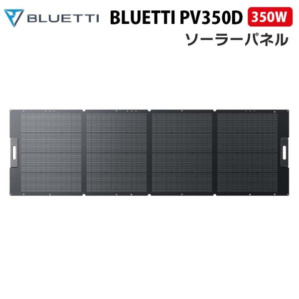 BLUETTI ソーラーパネル PV350D｜350W 高い転換効率 ETFE素材 収納型
