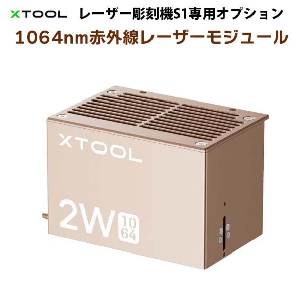 XTOOL レーザー彫刻機S1専用 IR赤外線レーザーモジュール