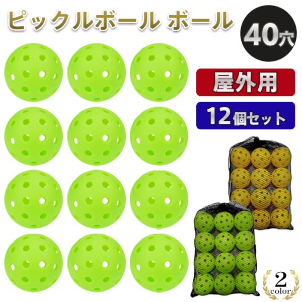 ピックルボール ボール ピックルボールボール アウトドア用 屋外用 スポーツ フィットネス 運動 レジャー アウトドア ダイエット トレーニング テニス【PB40】