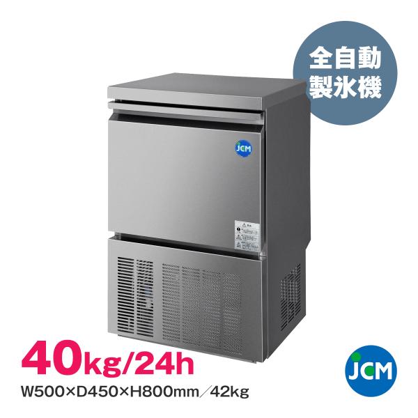 JCM 全自動製氷機 40kg JCMI-40 キューブアイス ジェーシーエム 全自動製氷機 JCMI-40 JCM 業務用 キューブアイス 40kg 氷 アイス