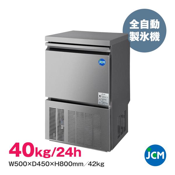 全自動製氷機 JCMI-40 JCM 業務用 キューブアイス 40kg 氷 アイス ジェーシーエム