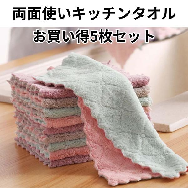 キッチンで大活躍してくれる多用途のキッチンタオルです。台拭き、お皿洗い、掃除など、吸水性も抜群で様々な用途にお使いいただけます。カラーはランダムになります。14×25ｃｍサイズの5枚セットになります。