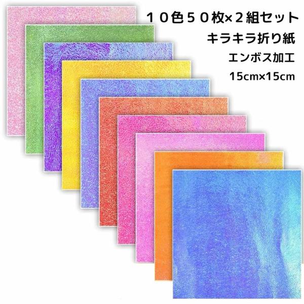 折り紙 キラキラ 15cm×15cm 虹色 オーロラ 柄模様 片面 カラフル 100枚セット　送料無料