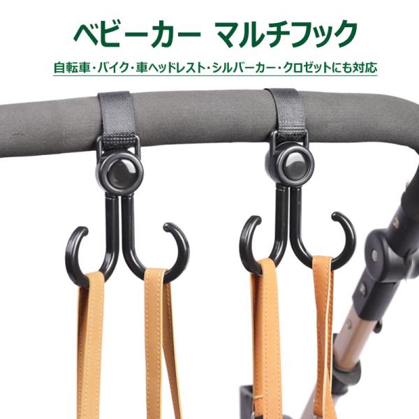 ベビーカーフック 360度回転 ベビーグッズ 便利グッズ 荷物フック 2個セット 自転車 バイク 車のヘッドレスト 物干し竿 キッチン回り パイプ家具 マルチフック