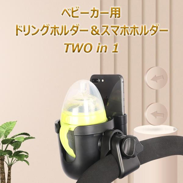 ベビーカー ドリンクホルダー スマホホルダー付き ボトルホルダー カップホルダー 取り付け 簡単 ペットボトル 哺乳瓶 ベビーマグ 水筒 ボトルゲージ 送料無料