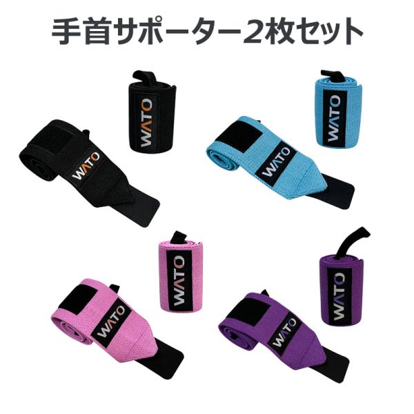 手首サポーター 男女兼用 腱鞘炎防止 巻きつけタイプ 固定  筋トレ バトミントン ウエイトリフティング 重量挙げ 腕立て伏せ ボクシング ジム 運動 スポーツ通用