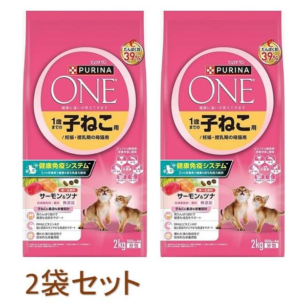 訳あり価格 賞味期限 2026.9まで！2袋セット 子猫 サーモン ＆ ツナ こねこ ピュリナ ワン 1歳までの子ねこ用/妊娠・授乳期の母猫用 2kg(500gx4袋入)