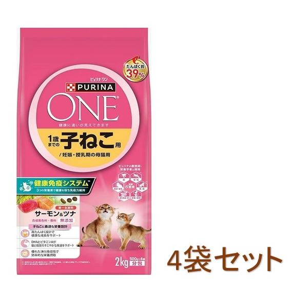 訳あり価格 賞味期限 2026.9まで！4袋セット 子猫 サーモン ＆ ツナ こねこ ピュリナ ワン 1歳までの子ねこ用/妊娠・授乳期の母猫用 2kg(500gx4袋入)