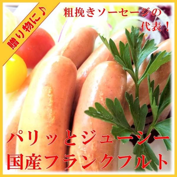 天然腸 国産 豚肉 の 粗挽き フランクフルト ソーセージ　おすすめ1パック約240ｇ　　　賞味期限　約１５日ドイツ、フランクフルト地方の伝統的なソーセージです　どなとにも好まれるソーセージでパリッとジューシーでおいしく召し上がれます参考キ...