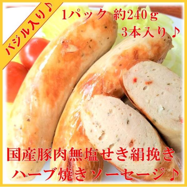 国産 豚肉 の 天然腸 の 腸詰 ハーブ ソーセージ です　女性に人気1パック約２４０ｇ　　　賞味期限　約１０日無塩せきで絹挽きの焼きソーセージです。ほんのりバジルの香りがして女性にとても人気があります。フランクフルトは少しボイルしてからし...