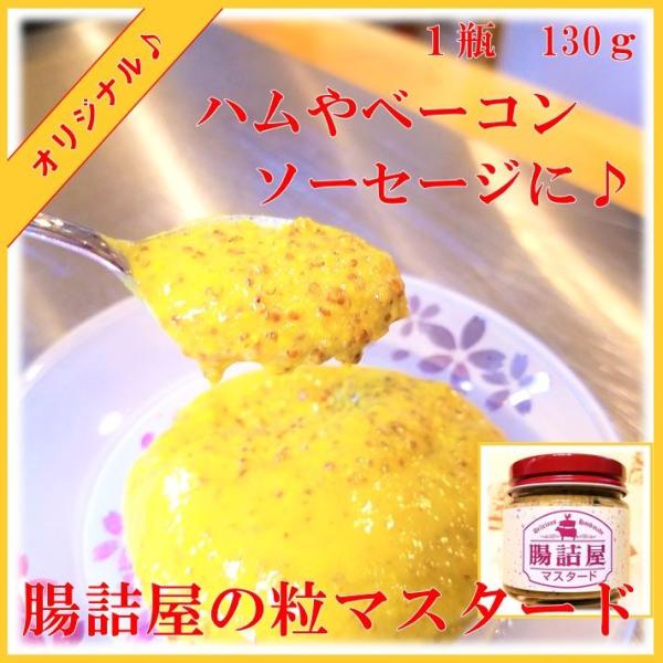 粒マスタード  １瓶 130ｇ 腸詰屋 オリジナル 酸味少なめ 辛すぎない