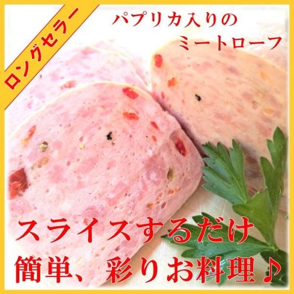 彩り綺麗なパプリカとお肉を練り合わせて型に入れて焼き上げた製品です１本４００ｇ　　　賞味期限　約１０日フライッシュケーゼはスパムのような物で英語名ミートローフですそのままスライスしても厚切りに切ってステーキ風に焼いてもおいしいです参考キーワ...