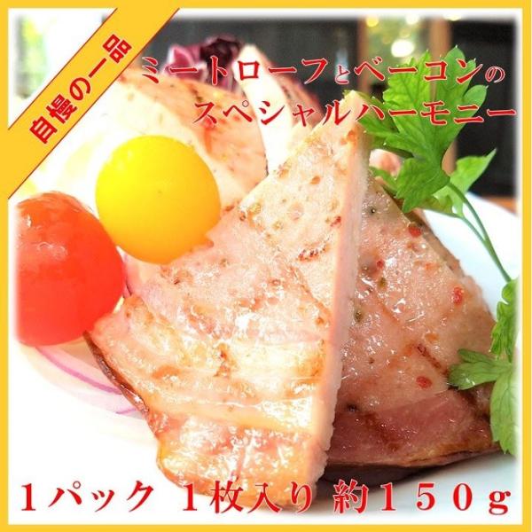 ミートローフをベーコンで巻き薄くスライスした製品です1パック約１５０ｇ　　賞味期限　約１５日両面を軽く焼いてお召し上がりくださいかなりおいしーですよ店長が本気でおすすめします！参考キーワードリストバーベキュー ＢＢＱ 焼くだけ 簡単 人気商...