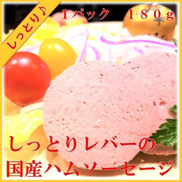 国産　豚レバーと国産豚肉の 粗挽き レバーヴルスト です１本１８０ｇ　　　賞味期限　約１５日レバーとお肉を 練り合わせた やわらかい ハムソーセージ　国産レバー なので臭みもありません。 スライス してそのまま食べてもおいしいですし、 厚切...