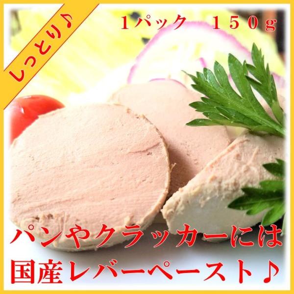 国産　豚レバー を限界まで 細挽き にした製品です１本１５０ｇ　　　賞味期限　約７日レバーとお肉を練り合わせた レバーペースト 。 スライス してそのまま食べてもおいしいですし、バゲット や クラッカー にのせるのも おすすめ です。 レバ...