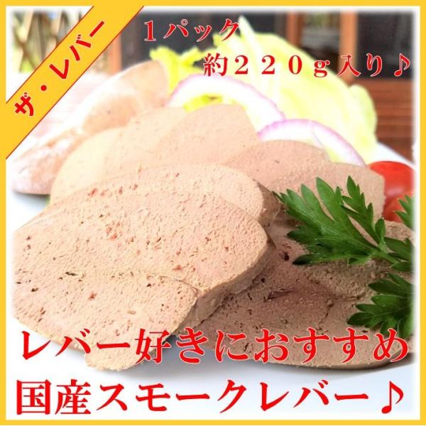 国産豚　レバー　をブロックのまま　スモーク　した製品です１パック約180ｇ　　賞味期限　約７日スライスしてそのまま食べてもおいしいですし、厚切りにしてかるく焼いてもおいしいですレバー好きの方におすすめ数量限定品ですので売り切れの際はご容赦下...