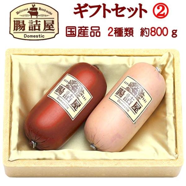 ハム ギフト セット 2 ハムソーセージ 詰め合わせ 腸詰屋 父の日 ギフト お父さん プレゼント 御中元 お中元