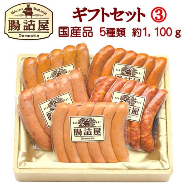 定番の腸詰を５種類セットにしたギフトセットです☆　名称　ギフトセット３☆　セット内容　　　　賞味期限　内容量フランクフルターヴルスト　約１５日　約２４０ｇガーリックソーセージ　　　約１５日　約２４０ｇ粗挽きポークウィンナー　　約１５日　約２...