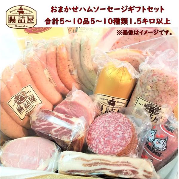 【 おまかせ ハム ソーセージ ギフト セット 12,800 】合計約1500ｇ 8〜10種類 8〜10パック程度 ハム ソーセージ