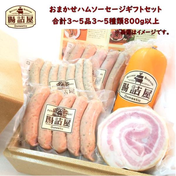 ハム ソーセージの腸詰屋【 おまかせ ハム ソーセージ ギフト セット 6,600 】合計約800ｇ 5種類 5パック程度 ハム ソーセージ おつまみ 詰め合わせ