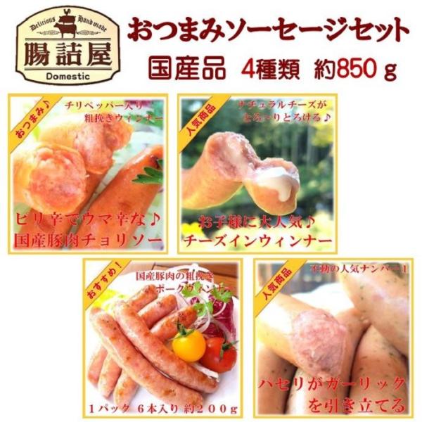 腸詰屋の おつまみ に人気の４点をセットにしました。☆　名称　おつまみソーセージセット☆　セット内容　　　　　　　　　内容量　　　　賞味期限　　ガーリックソーセージ　　　　約２４０ｇ×1　約１５日　　チーズイン ウインナー 　　　約２００ｇ...