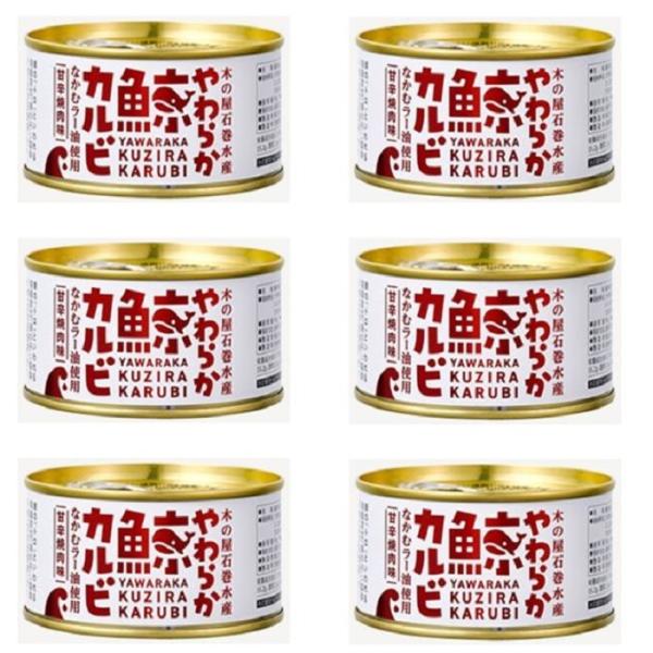 【4缶】やわらか鯨カルビ缶詰め（150g) 【クール品同梱不可】 木の屋石巻水産 ※ (宮城県)