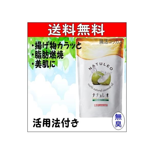 ココナッツオイル ナチュレオ 送料無料 ダイエット 糖質オフ 大容量912g 食用 天然 100％ バージン ココナツ 無臭 生活科学 レシピ掲載活用法付き