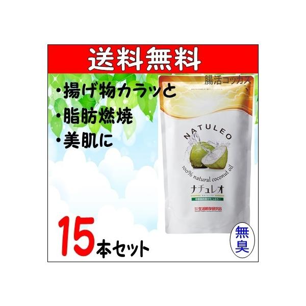 ココナッツオイル ナチュレオ15本set 送料無料 ダイエット 糖質オフ 大 